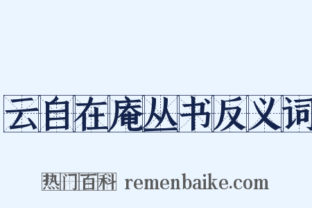云自在庵丛书反义词是什么意思的图片